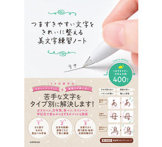 【新刊】人気美文字インスタグラマーがつまずきやすい文字を美文字にするコツをアドバイス！
