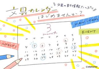 【お知らせ】文具好きさんに使ってほしい「文具なんでもカレンダー」