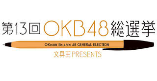 【ニュース】「第13回OKB48 総選挙」はジェットストリームが13連覇！