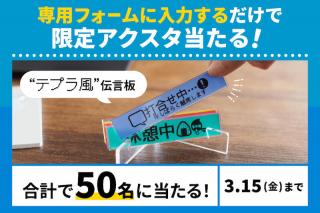 【ニュース】「テプラ」風アクスタプレゼントキャンペーン