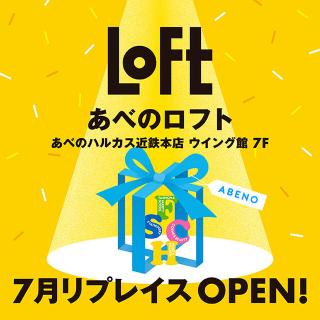 【ニュース】「あべのロフト」7月上旬にあべのハルカス近鉄本店ウイング館7階にてリプレイスオープン