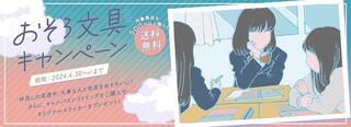 【ニュース】友達や仲間との絆を深める「おそろ文具キャンペーン」実施