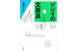 【新刊】文具に関するイラストエッセイ『ジジイの文房具』