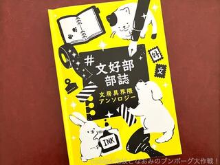 【連載】他故となおみのブンボーグ大作戦！Bootleg 　#35 大人の部活の部誌作り