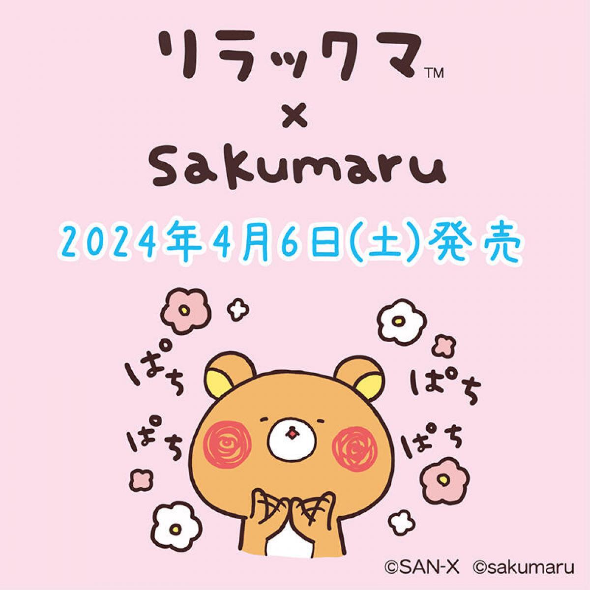 【美品】リラックマ　sakumaru 　サクマル　ぶらさげぬいぐるみ　4点セット 美品】リラックマ sakumaru サクマル ぶらさげぬいぐるみ 4点セット