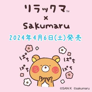 【新製品】リラックマ×sakumaruコラボアイテム発売！