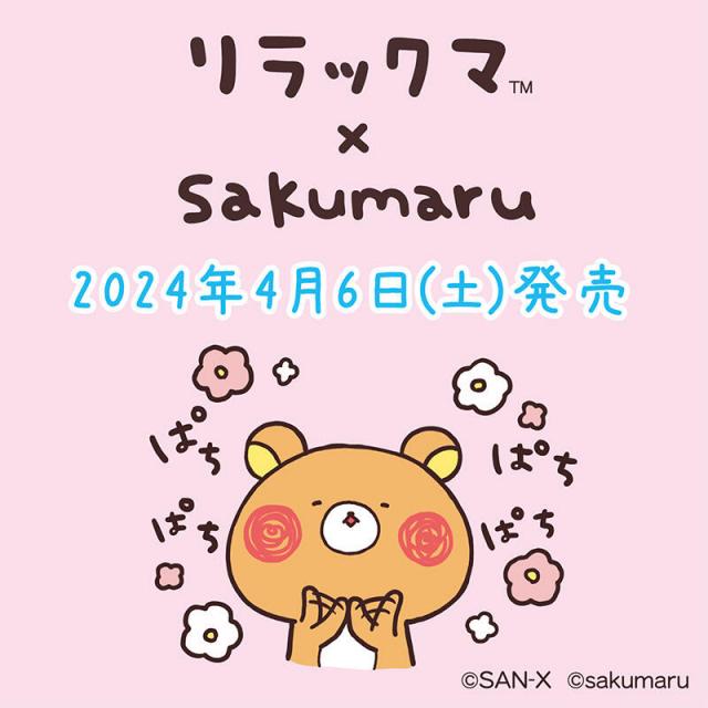 リラックマ　sakumaru コラボ　ぶらさげぬいぐるみ　コンプリートセット リラックマ sakumaru コラボ ぶらさげぬいぐるみ コンプリート
