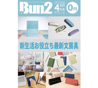 【おしらせ】「Bun2 Vol.113」電子版を「文具のとびら商店」で販売！