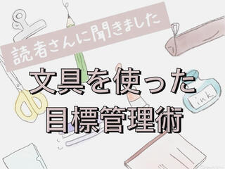 【読者さんに聞きました】文具を使った目標管理術