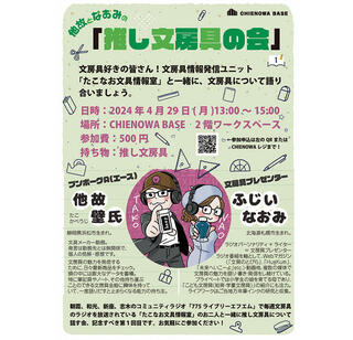 【イベント】たこなお文具情報室と文具について語り合う「推し文房具の会」