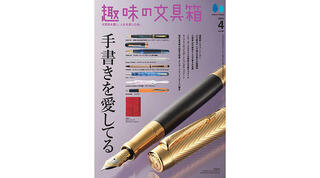 【新刊】『趣味の文具箱』2024年4月号は「手書きを愛してる」特集