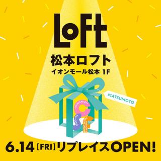 【ニュース】「松本ロフト」6/14にイオンモール松本でリプレイスオープン