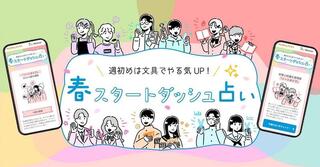 【ニュース】新生活を応援！ WEBコンテンツ「週初めは文具でやる気UP！春スタートダッシュ占い」公開