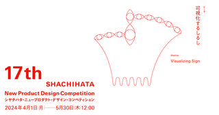 【ニュース】 「第17回シヤチハタ・ニュープロダクト・デザイン・コンペティション」4/1から募集開始