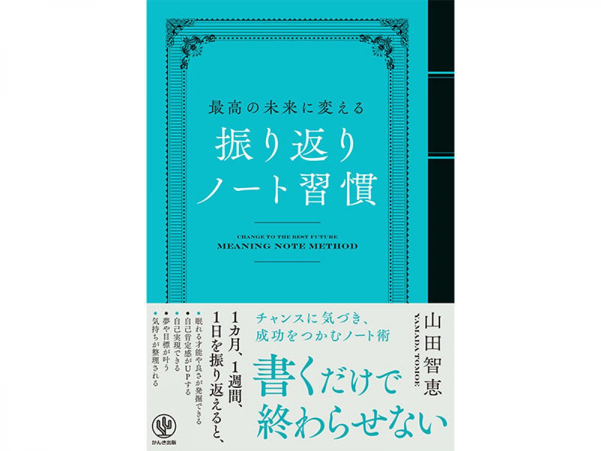 新刊】「振り返りスキル」が身につく『最高の未来に変える 振り返り