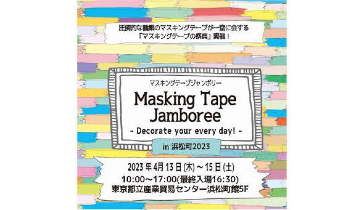 イベント】マスキングテープの祭典「Masking Tape Jamboree -Decorate