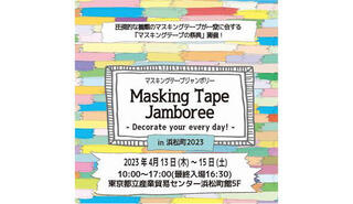 【イベント】マスキングテープの祭典「Masking Tape Jamboree -Decorate your every day!-in 浜松町2024」