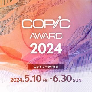 【ニュース】「コピックアワード2024」5月10日から作品受付を開始