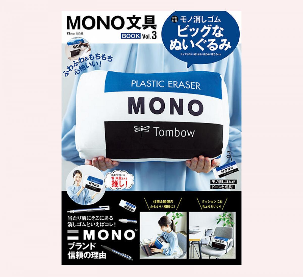 新刊】「MONO」のビッグなぬいぐるみが付いた『MONO文具BOOK』第3弾｜