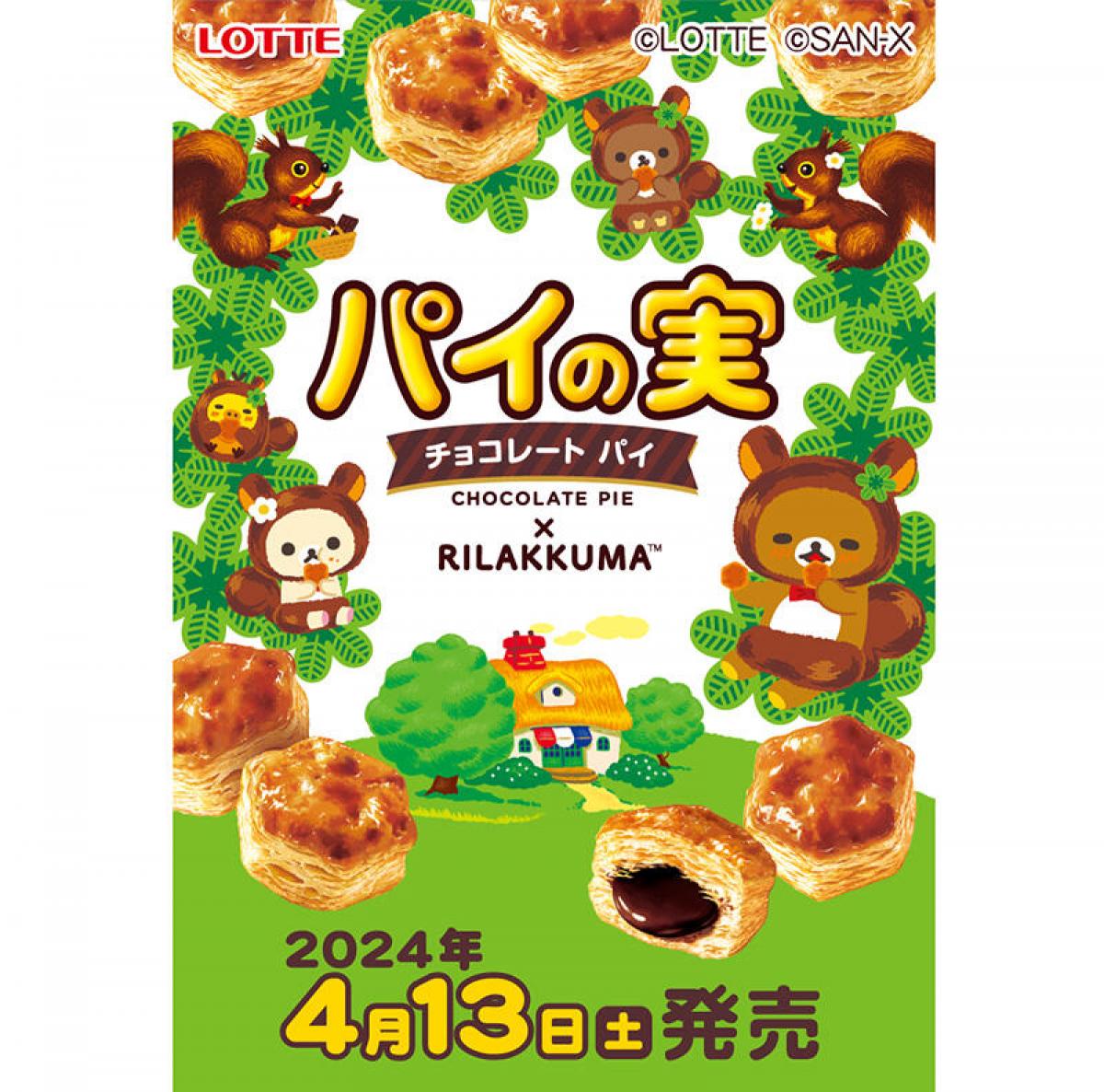 リラックマ　ロフト限定　パイの実　コラボ ニュース】リラックマとロッテ「パイの実」のコラボデザイン