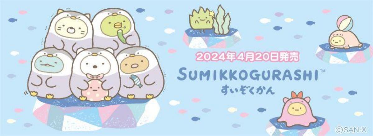 すみっコぐらし　水族館 すみっコぐらし 「水族館」