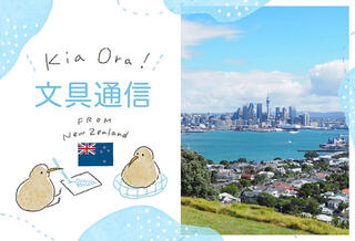 【Kia Ora!文具通信】Vol.1 ペンが1本10ドル⁉ニュージーランドの文具事情