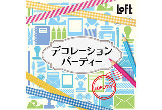 【イベント】ロフトにデコアイテムが集結！「デコレーションパーティー 2024」