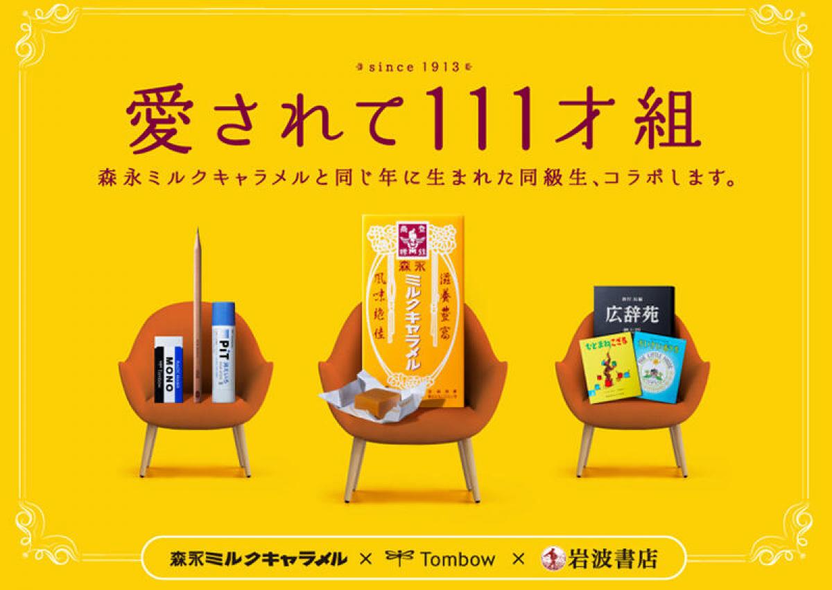 森永ミルクキャラメル111周年キャンペーン景品 770652981b665c43606d9eb977b7e0