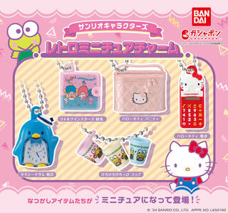 【新製品】サンリオキャラクターのなつかしアイテムがカプセルトイに！