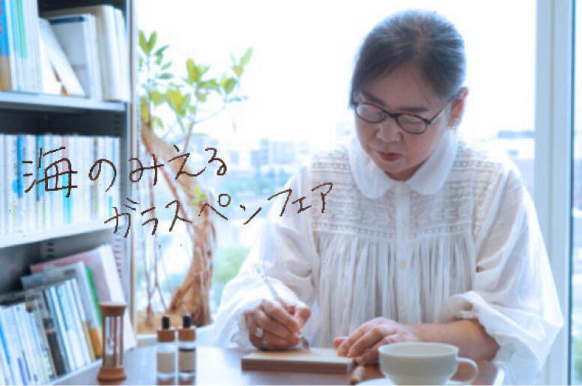ニュース】「岡﨑百貨店」2周年記念 「海の見えるガラスペンフェア 3