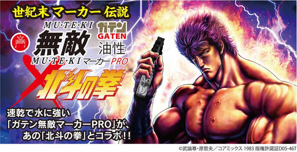新製品】「北斗の拳」とコラボレーションした「ガテン無敵マーカーPRO」｜