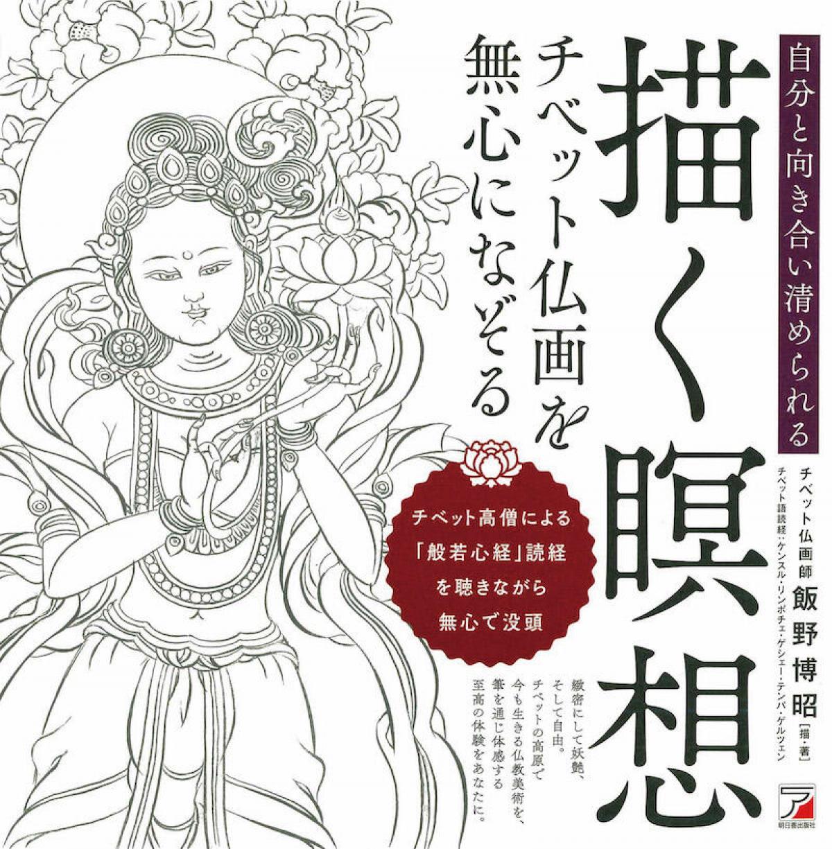 新刊】美しいチベット仏画で、写仏を楽しむ『描く瞑想 チベット仏画を