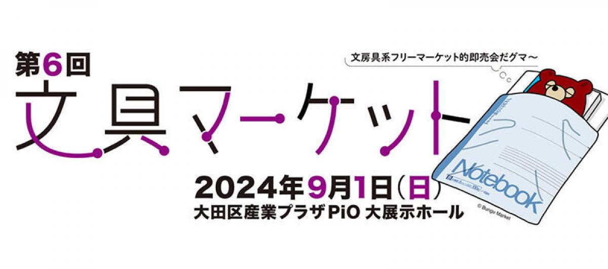 イベント】第6回「文具マーケット」2024年9月1日開催｜