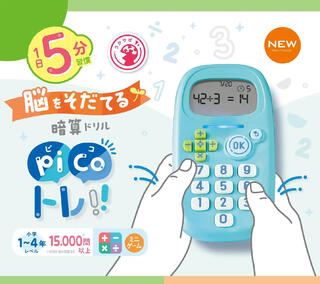【新製品】1日5分習慣、脳をそだてる暗算ドリル「ピコトレ」