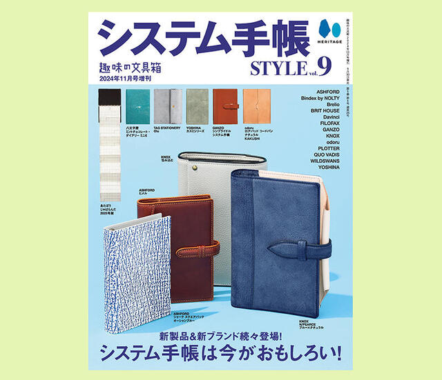 新刊】『趣味の文具箱』特別増刊号「システム手帳STYLE vol.9」発売｜