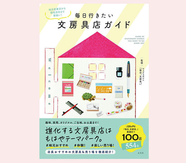 新刊】注目文具店をずらりと紹介した『毎日行きたい文房具店ガイド』｜