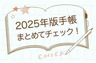 【編集部からお知らせ】2025年版ダイアリーの記事をまとめました！