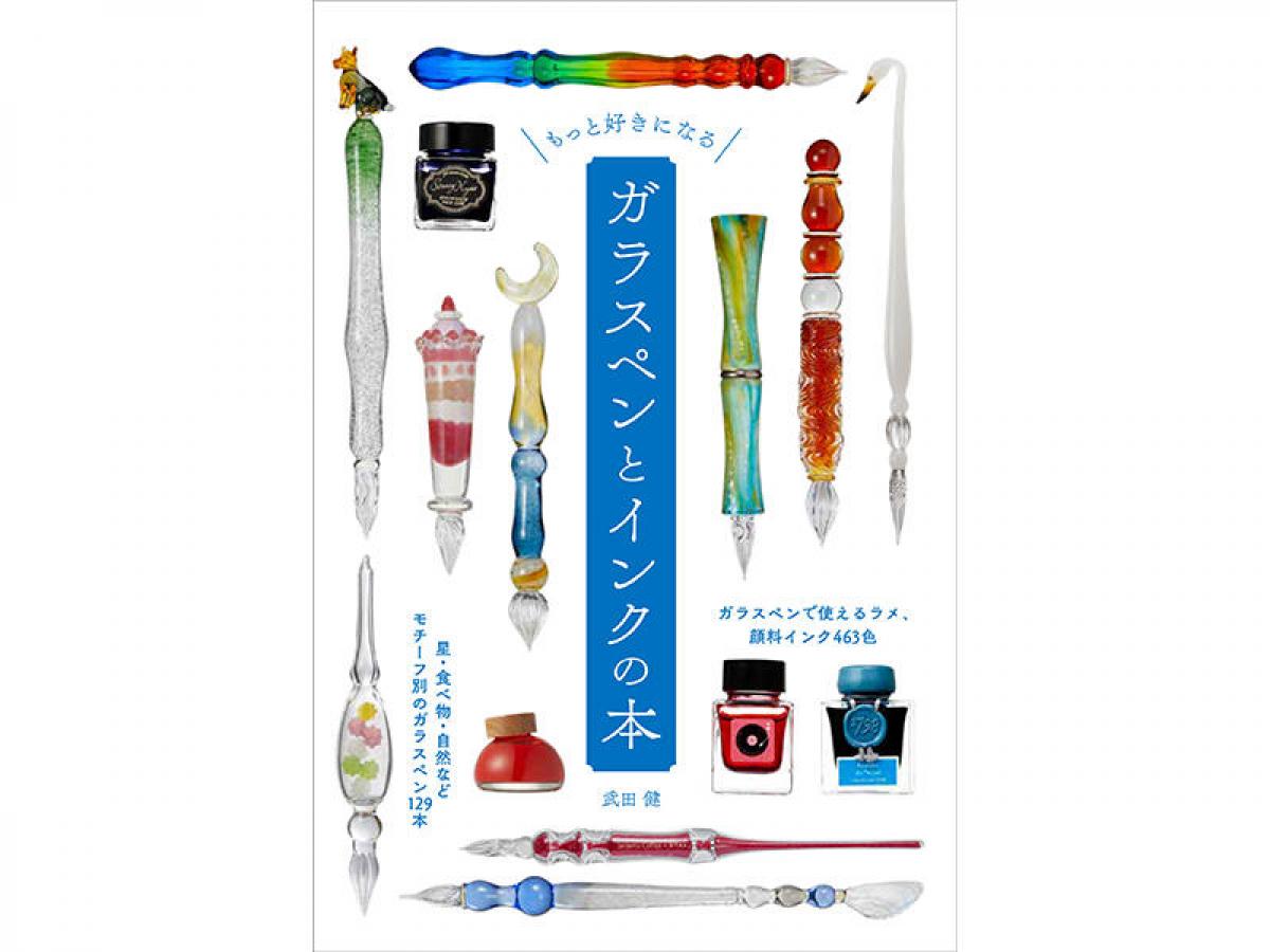 新製品】ガラスペン好きに読んでほしいガイド本『もっと好きになる
