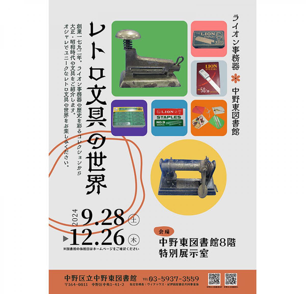 ニュース】ライオン事務器が中野東図書館の「レトロ文具の世界」展に協力｜