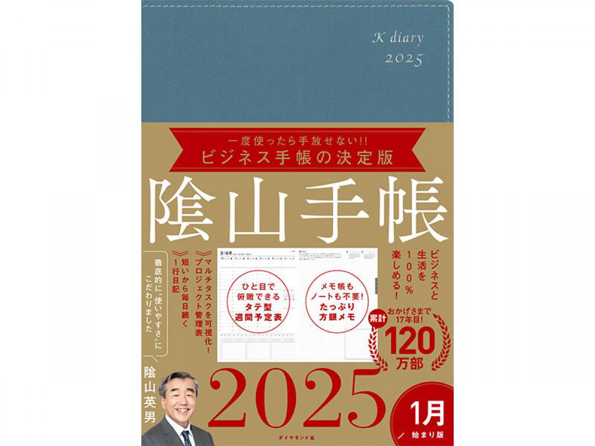 新製品】『ビジネスと生活を100％楽しめる！隂山手帳2025』｜