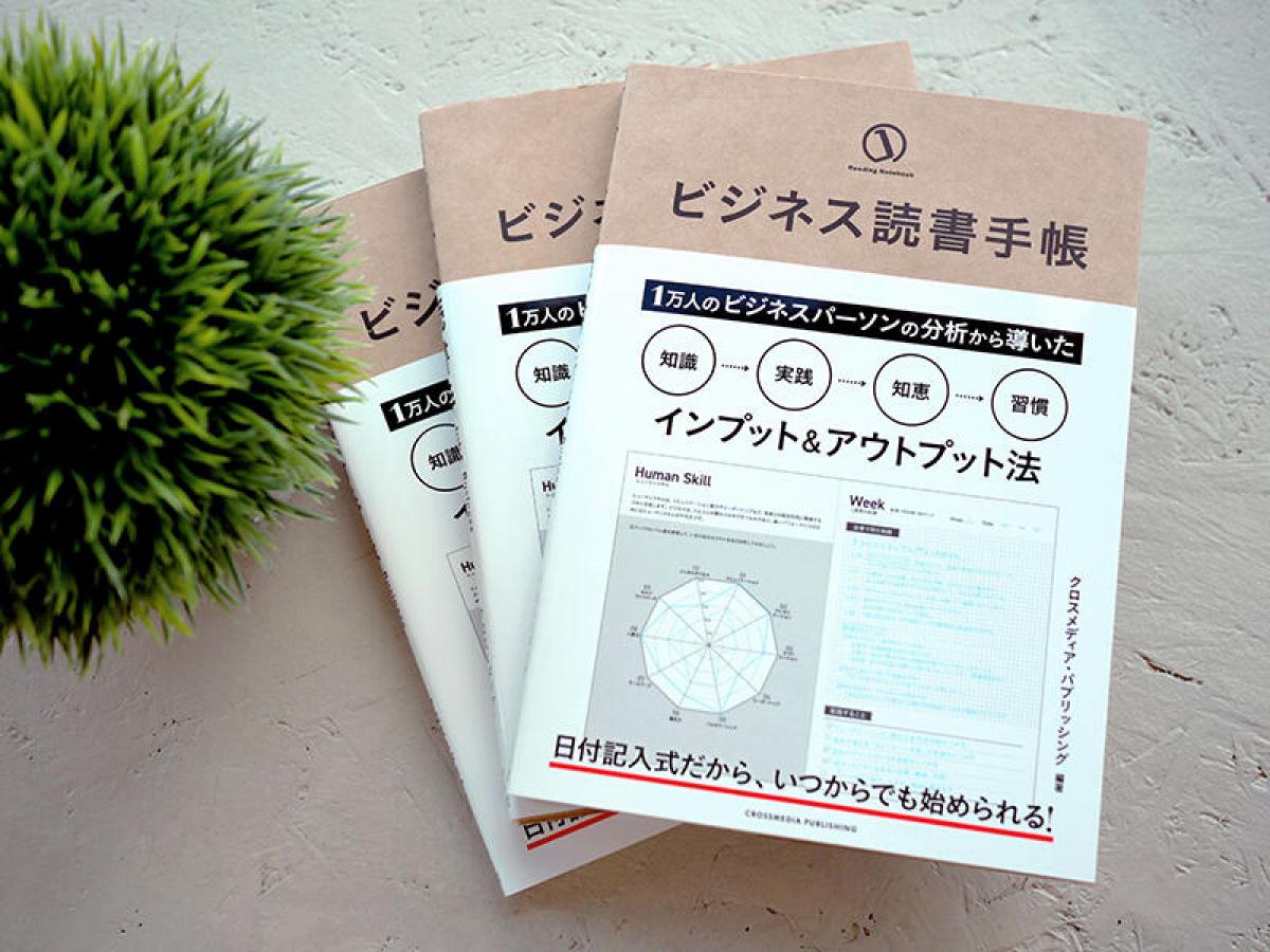新製品】「本を読んでも身につかない人」のための「ビジネス読書手帳」｜