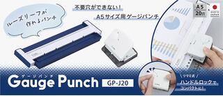 【新製品】ルーズリーフが作れる「ゲージパンチ」をリニューアル