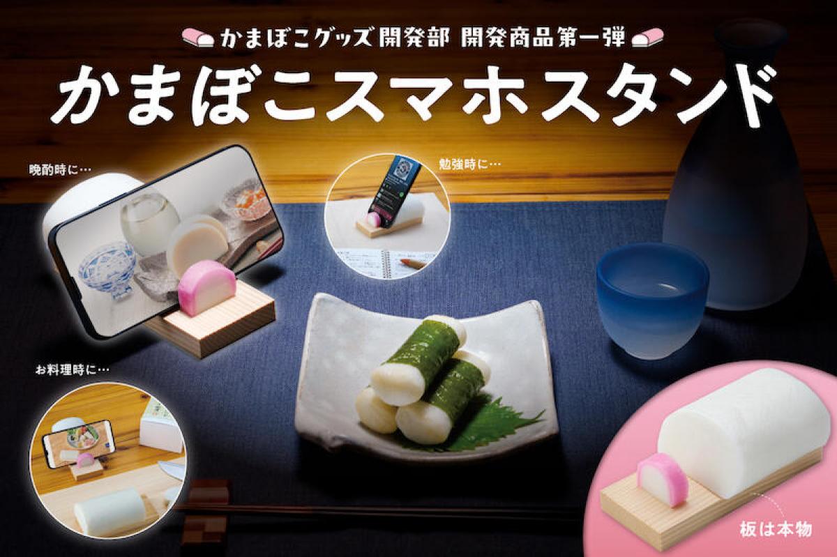 かまぼこページ！！！ 新製品】「かまぼこグッズ開発部」始動！第1弾は「かまぼこスマホ