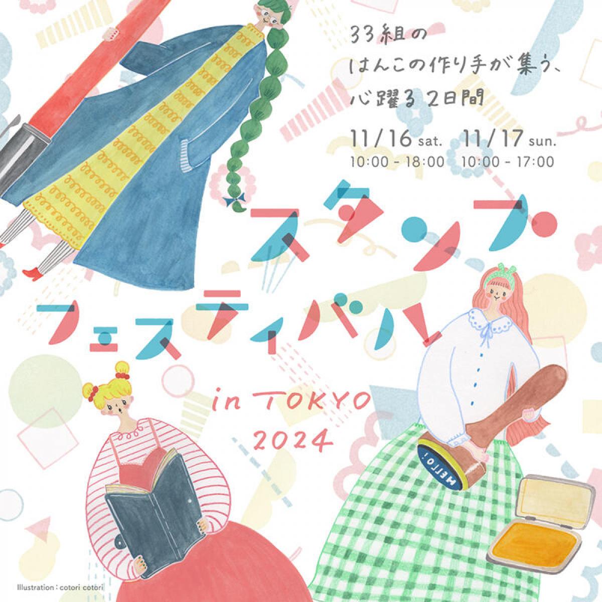 紙博　手紙舎　スタンプフェスティバル　人気作家　国内外　はんこ f72400f2d9d0d7d9089ce9381ee302