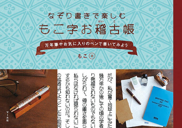 新刊】レトロで味わい深い「もこ字」の本第2弾『もこ字お稽古帳』｜