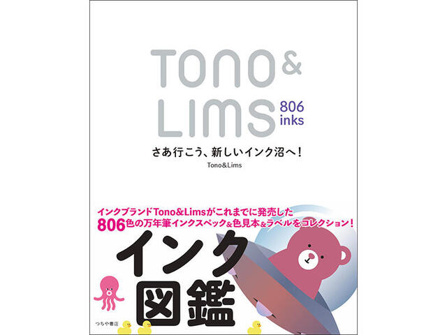 送料無料 未開封 Tono&Lims トノ＆リムズ インクガチャ シーズン