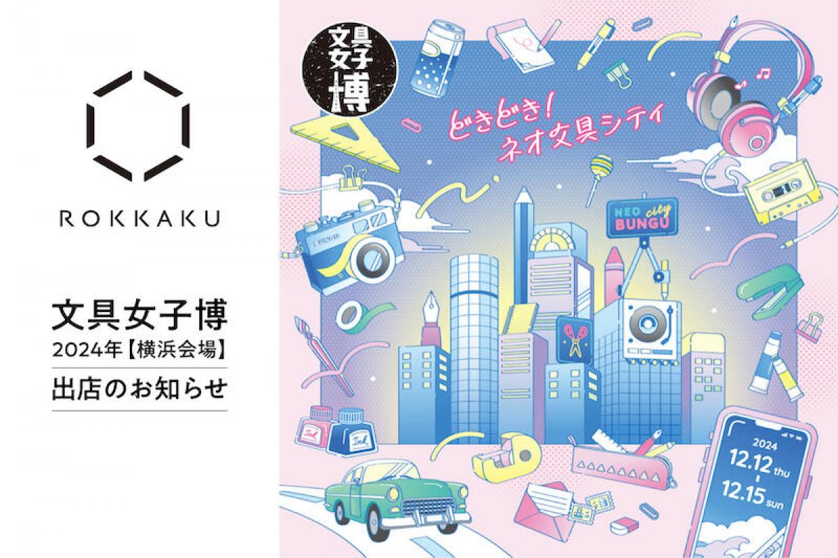 文具女子博2024】箔押しペーパーアイテムブランド「ROKKAKU」が文具