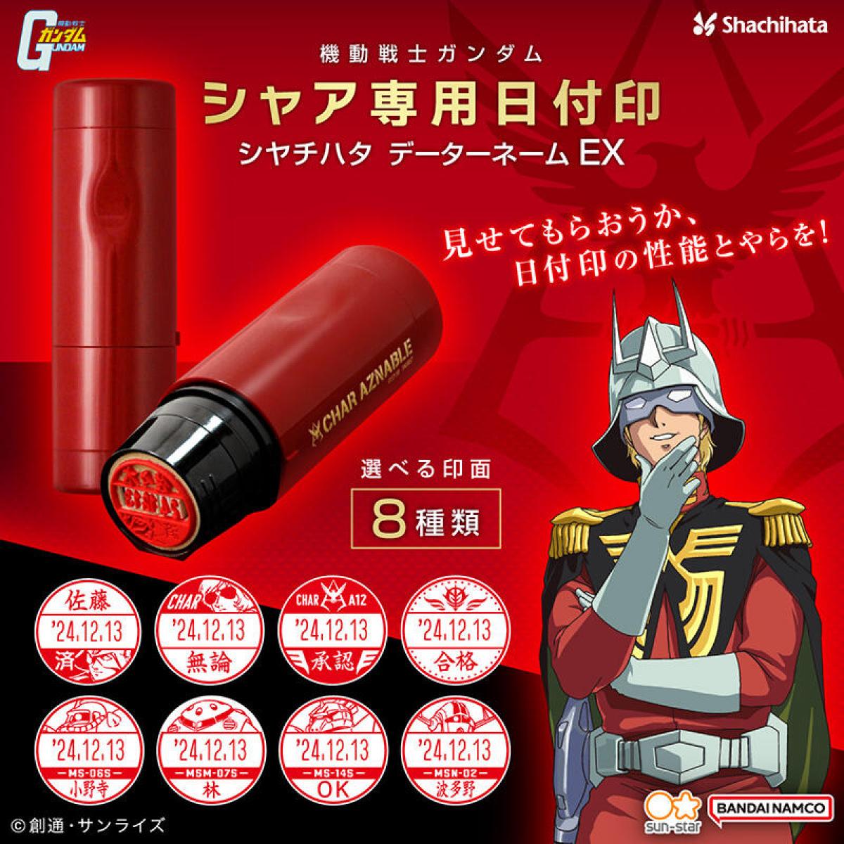 新製品】“シャア・アズナブル”をモチーフにした印面が選べる日付印｜