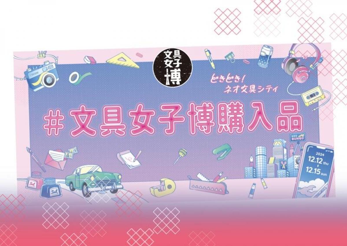 文具女子博2024】編集部員が自腹買いした購入品を大公開！その1｜