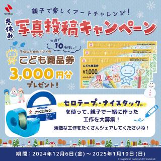【ニュース】「作ってシェアして！親子で冬休み工作！写真投稿キャンペーン」実施
